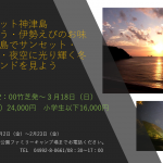 「パワースポット神津島」参加者募集